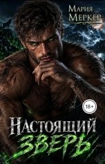 обложка книги Мария Меркер "Настоящий Зверь"