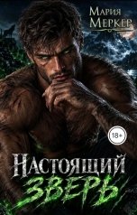 обложка книги Мария Меркер "Настоящий Зверь"