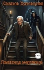 обложка книги OxyFoxy "Лестница мертвеца"