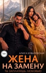 обложка книги Алиса Ковалевская "Жена на замену. Ты заплатишь любовью"
