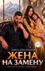обложка книги Алиса Ковалевская "Жена на замену. Ты заплатишь любовью"