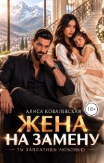обложка книги Алиса Ковалевская "Жена на замену. Ты заплатишь любовью"