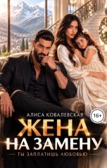 обложка книги Алиса Ковалевская "Жена на замену. Ты заплатишь любовью"