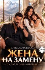 обложка книги Алиса Ковалевская "Жена на замену. Ты заплатишь любовью"