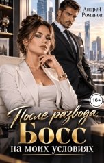 обложка книги Андрей Романов "После развода. Босс на моих условиях"