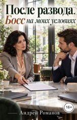 обложка книги Андрей Романов "После развода. Босс на моих условиях"