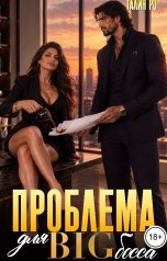 обложка книги Талия Ро "ПРОБЛЕМА ДЛЯ BIG БОССА"
