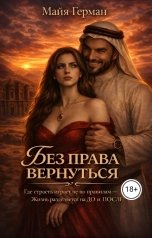обложка книги Майя Герман "Без права вернуться"