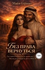 обложка книги Майя Герман "Без права вернуться"
