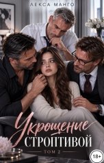 обложка книги Лекса Манго "Укрощение строптивой - 2"