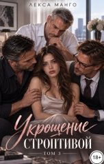 обложка книги Лекса Манго "Укрощение строптивой - 3"