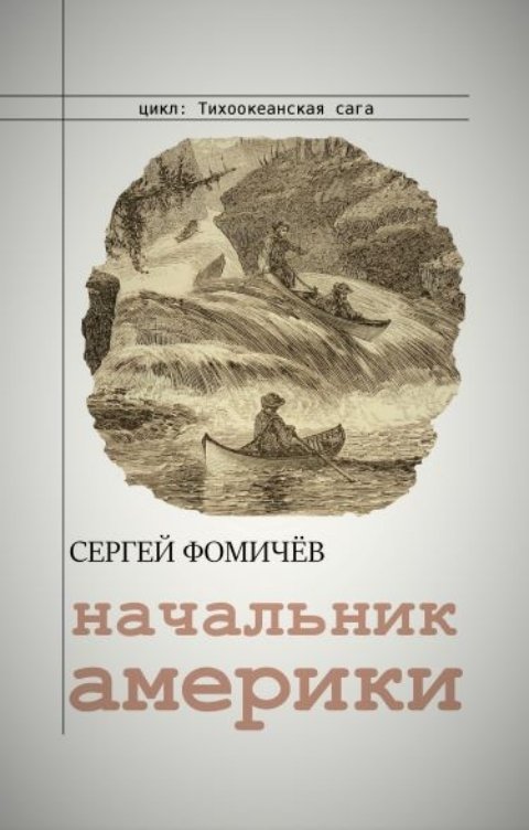 Обложка книги Сергей Фомичёв Начальник Америки