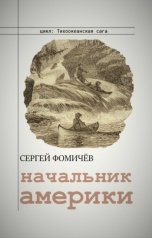 обложка книги Сергей Фомичёв "Начальник Америки"