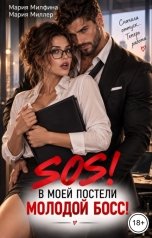 обложка книги Мария Милфина "SOS! В моей постели молодой босс!"