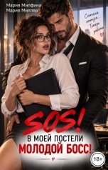 обложка книги Мария Милфина, Мария Миллер "SOS! В моей постели молодой босс!"