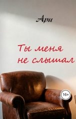 обложка книги Ари "Все мы немного психи"