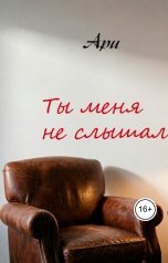 обложка книги Ари "Все мы немного психи"