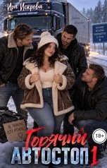 обложка книги Ира Искрова "Горячий автостоп 1"