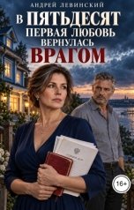 обложка книги Андрей Левинский "В пятьдесят первая любовь вернулась врагом"