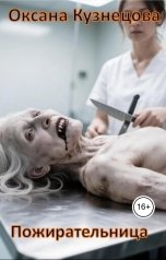 обложка книги OxyFoxy "Пожирательница"