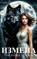 обложка книги Саша Рей "Измена. последний из стаи"