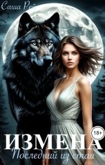 обложка книги Саша Рей "Измена. Последний из стаи"