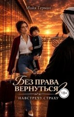 обложка книги Майя Герман "Без права вернуться"