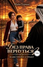 обложка книги Майя Герман "Без права вернуться НАВСТРЕЧУ СТРАХУ"