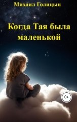 обложка книги Михаил Голицын "Когда Тая была маленькой"