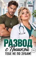 обложка книги Ива Нова "Развод с пышкой. Тебе не по зубам!"