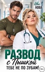 обложка книги Ива Нова "Развод с пышкой. Тебе не по зубам!"
