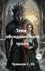 обложка книги Чувашов С. Ю. "Тени обсидианового трона"