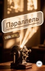 обложка книги Елена Логос "Параллель"