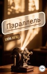 обложка книги Елена Логос "Параллель"