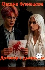 обложка книги OxyFoxy "Договор с Дьяволом"