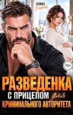 обложка книги Алика Ветрова "Разведёнка с прицепом для криминального авторитета"