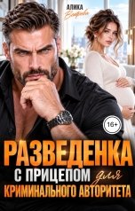 обложка книги Алика Ветрова "Разведёнка с прицепом для криминального авторитета"