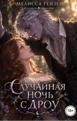 обложка книги Мелисса Гейзер "Случайная ночь с дроу"