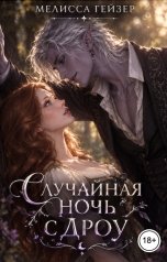 обложка книги Мелисса Гейзер "Случайная ночь с дроу"