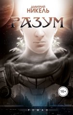обложка книги Издательство Союз писателей "Разум"