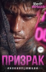 обложка книги Марика Маршалл "Призрак#Нокаут любви"
