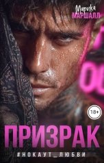 обложка книги Марика Маршалл "Призрак#Нокаут любви"