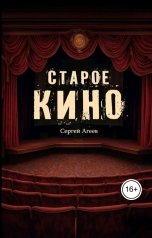 обложка книги Издательство Союз писателей, serega431 "Старое кино"