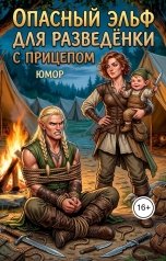 обложка книги Морвейн Ветер Юмор, Регина Птица Моно "Опасный эльф для разведёнки с прицепом"