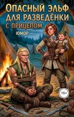 обложка книги Морвейн Ветер Юмор, Регина Птица Моно "Опасный эльф для разведёнки с прицепом"