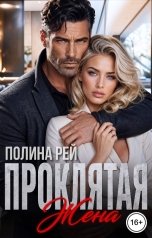 обложка книги Полина Рей "Проклятая жена"