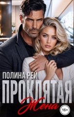 обложка книги Полина Рей "Проклятая жена"