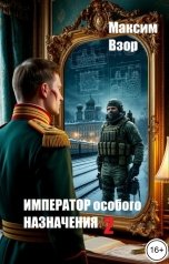 обложка книги Максим Взор "Император особого назначения 2"
