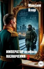 обложка книги Максим Взор "Император особого назначения 2"