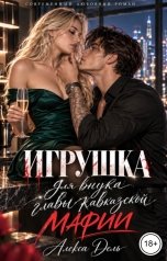 обложка книги Алекса Дель "Игрушка для внука главы кавказской мафии"